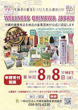 第10回 WELLNESS OKINAWA JAPAN認証申請受付開始