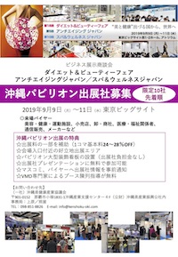 【募集中】ダイエット&ビューティーフェア2019展示会 出展企業募集