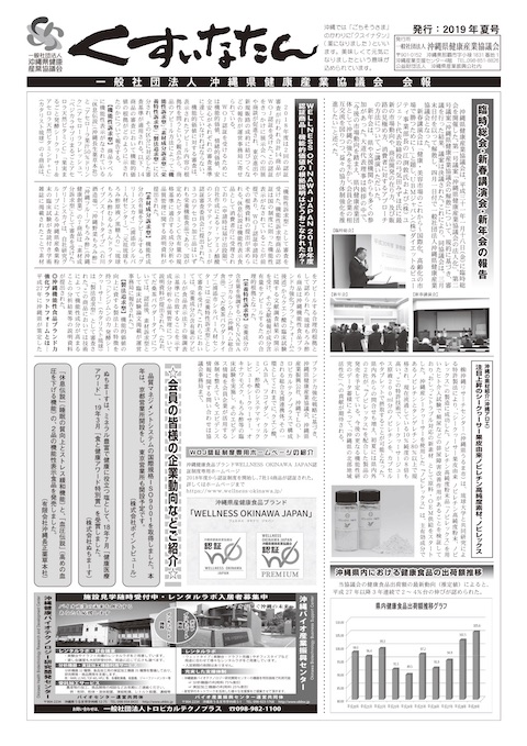 沖縄県健康産業協議会 会報誌「くすいなたん」2020年夏号