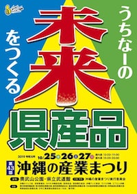 第43回 沖縄の産業まつりに出展します!