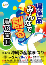 2023/10/27-10/29開催 第47回沖縄の産業まつり