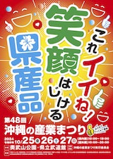 2024年10/25~10/27 第48回沖縄の産業まつりに出展