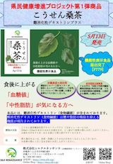こうせん桑茶難消化性デキストリンプラスオンラインショップで販売が開始