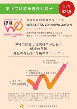 第15回WOJ認証申請受付開始オモテ