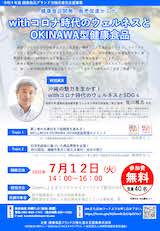【7/12開催】健康食品開発・販売促進セミナー「withコロナ時代のウェルネスと OKINAWA型健康食品」