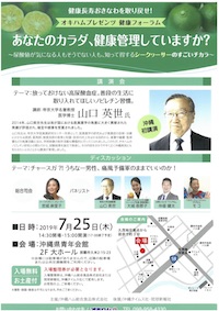 【健康フォーラム】あなたのカラダ、健康管理していますか？
