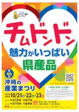 【10/21-23開催】第46回 沖縄の産業まつり