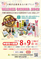 第8回 WELLNESS OKINAWA JAPAN(WOJ)認証申請受付開始チラシ