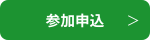 沖縄健康産業連携セミナー参加申込
