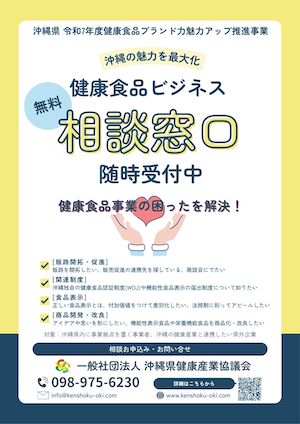 健康食品ビジネス相談窓口