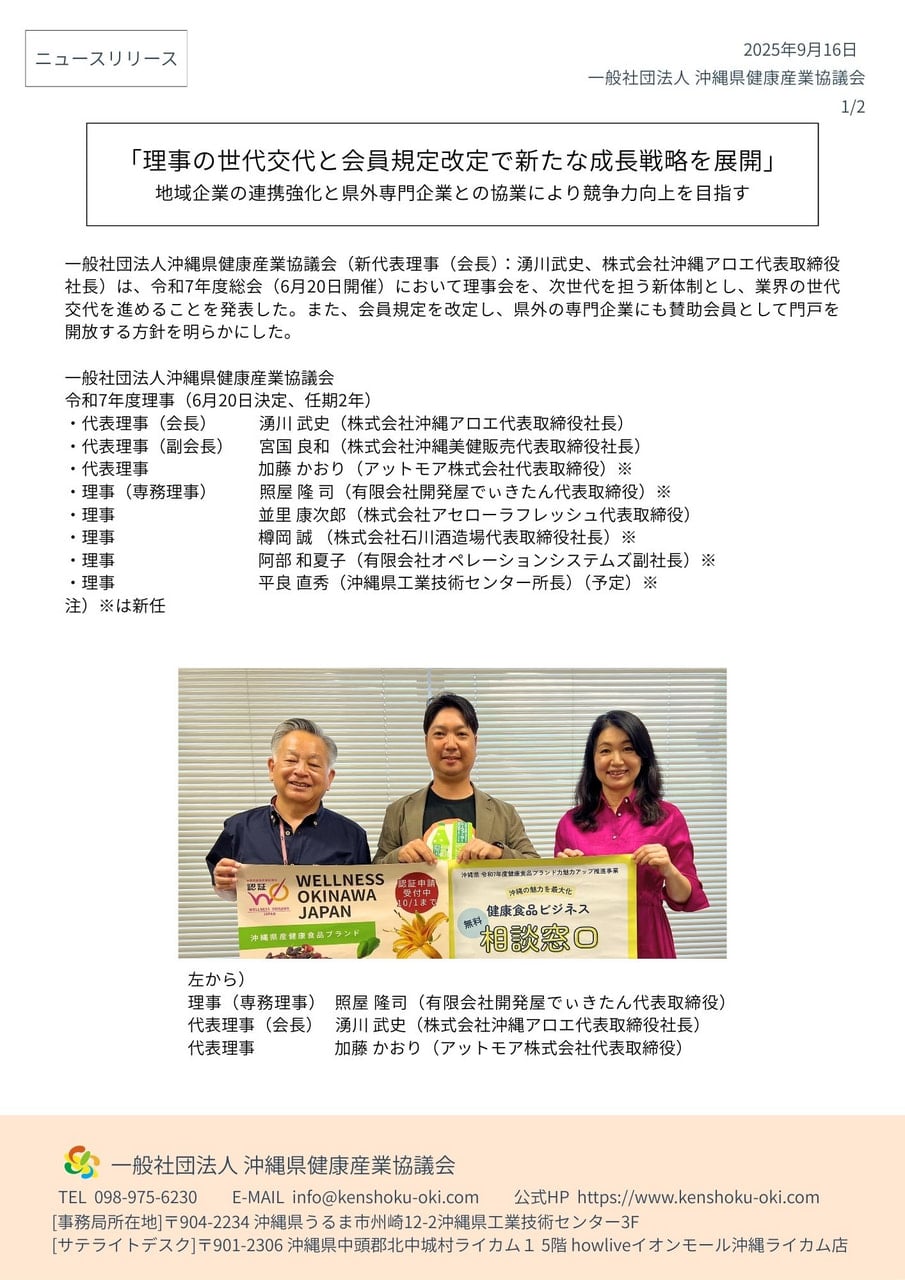 沖縄県健康産業協議会、理事の世代交代と会員規定改定で新たな成長戦略を展開