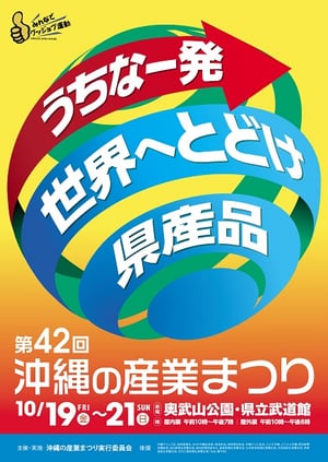 第42回 沖縄の産業まつりに出展します!