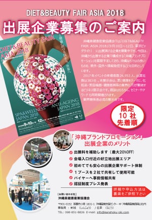 「ダイエット&ビューティフェア2018＠東京ビックサイト」出展企業募集