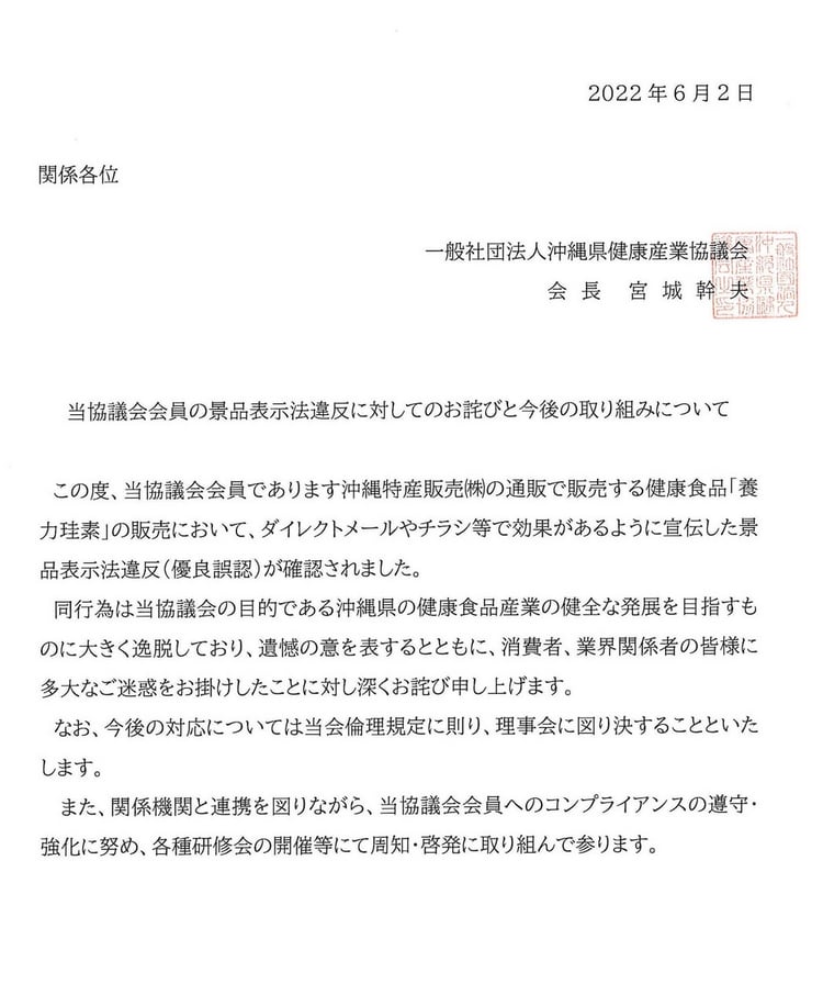 当協議会会員の景品表示法違反に対してのお詫びと今後の取り組みについて