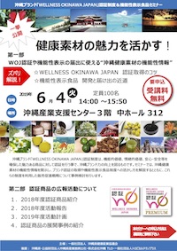 ウェルネスオキナワジャパン（WOJ認証）商品展示会＠うるマルシェ 2月22日・23日