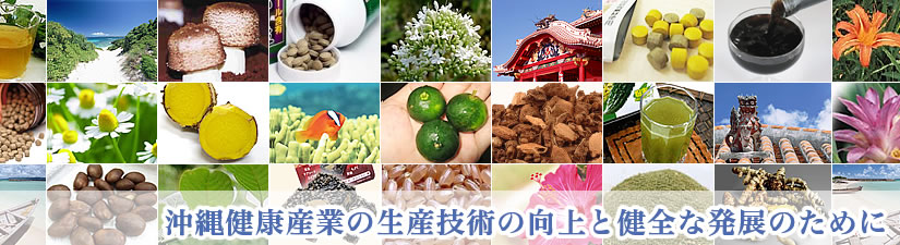 沖縄健康産業の生産技術の向上と健全な発展のために